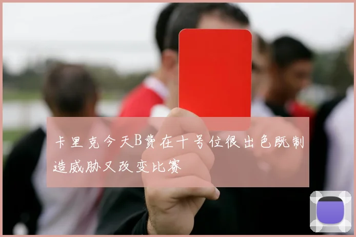 卡里克今天B费在十号位很出色既制造威胁又改变比赛