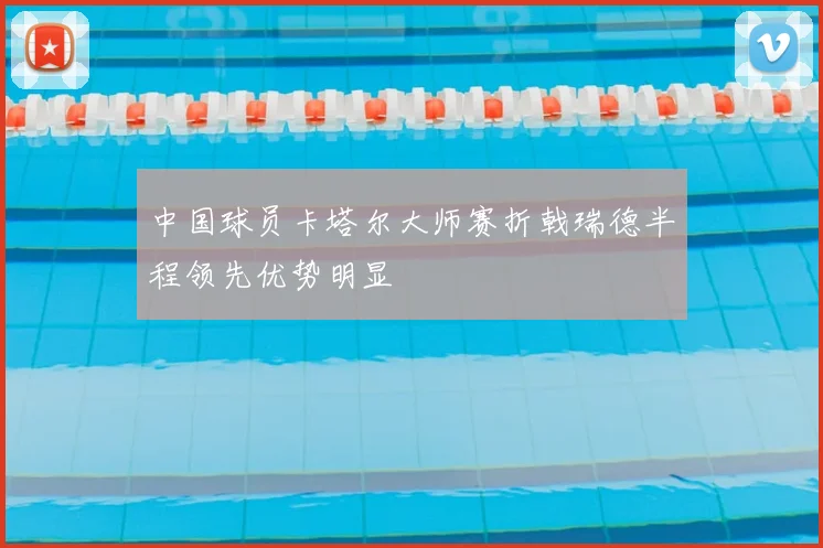 中国球员卡塔尔大师赛折戟瑞德半程领先优势明显