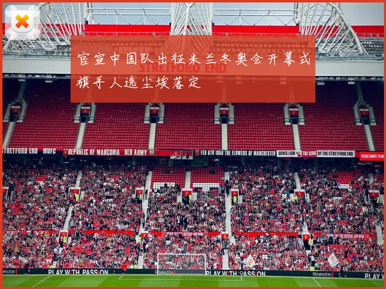 官宣中国队出征米兰冬奥会开幕式旗手人选尘埃落定