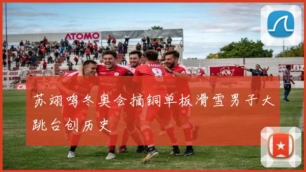 苏翊鸣冬奥会摘铜单板滑雪男子大跳台创历史