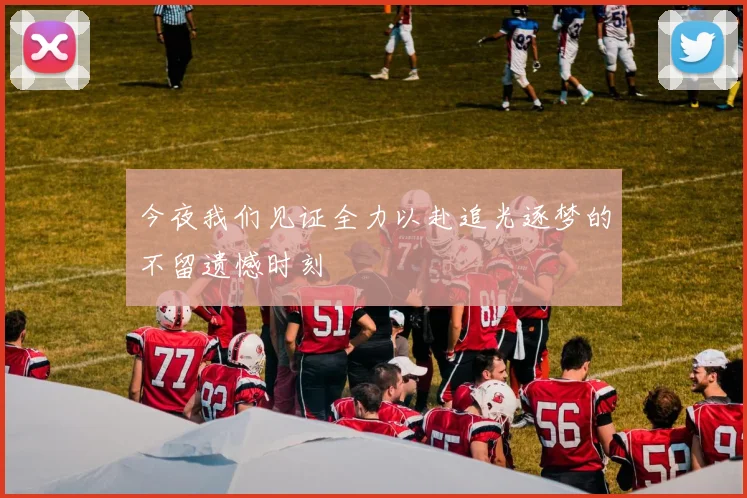 今夜我们见证全力以赴追光逐梦的不留遗憾时刻