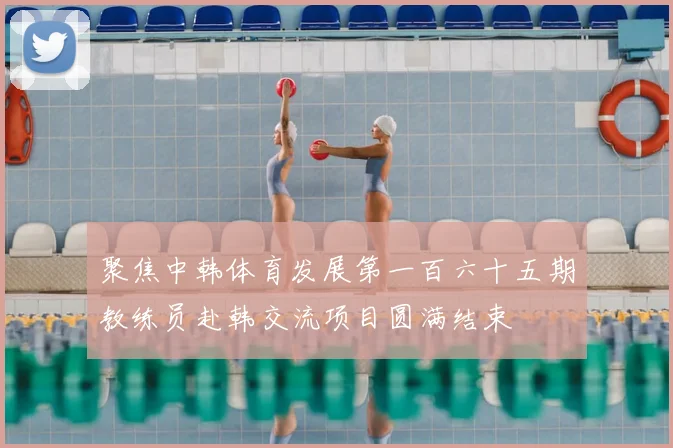 聚焦中韩体育发展第一百六十五期教练员赴韩交流项目圆满结束