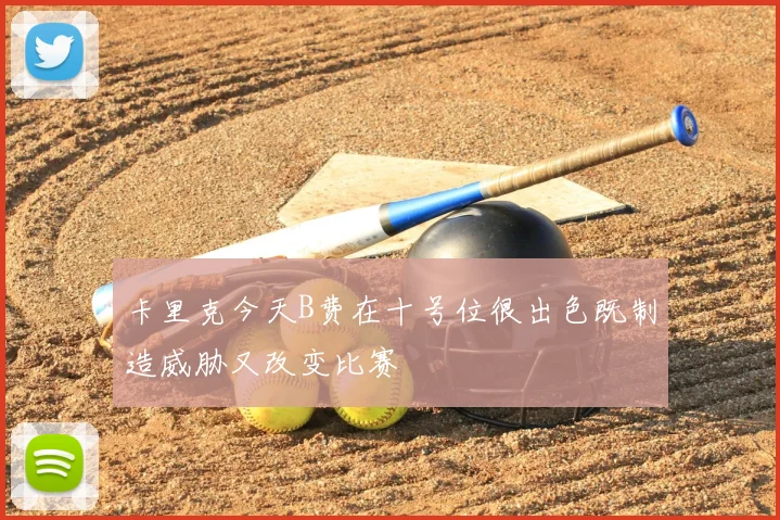 卡里克今天B费在十号位很出色既制造威胁又改变比赛