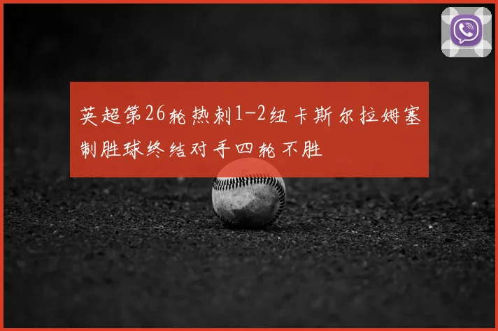 英超第26轮热刺1-2纽卡斯尔拉姆塞制胜球终结对手四轮不胜