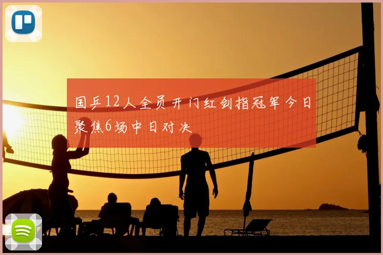 国乒12人全员开门红剑指冠军今日聚焦6场中日对决