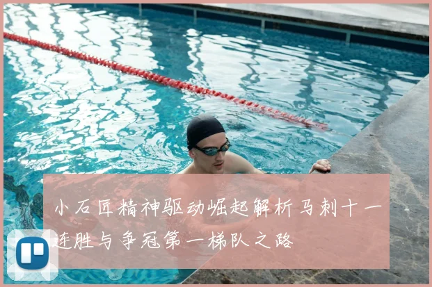 小石匠精神驱动崛起解析马刺十一连胜与争冠第一梯队之路