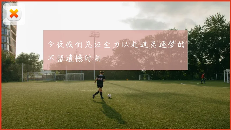 今夜我们见证全力以赴追光逐梦的不留遗憾时刻