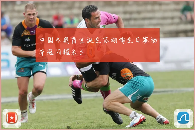 中国冬奥首金诞生苏翊鸣生日赛场夺冠闪耀米兰