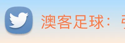 澳客足球：引领数字化足球内容传播与交互的新标准 Logo